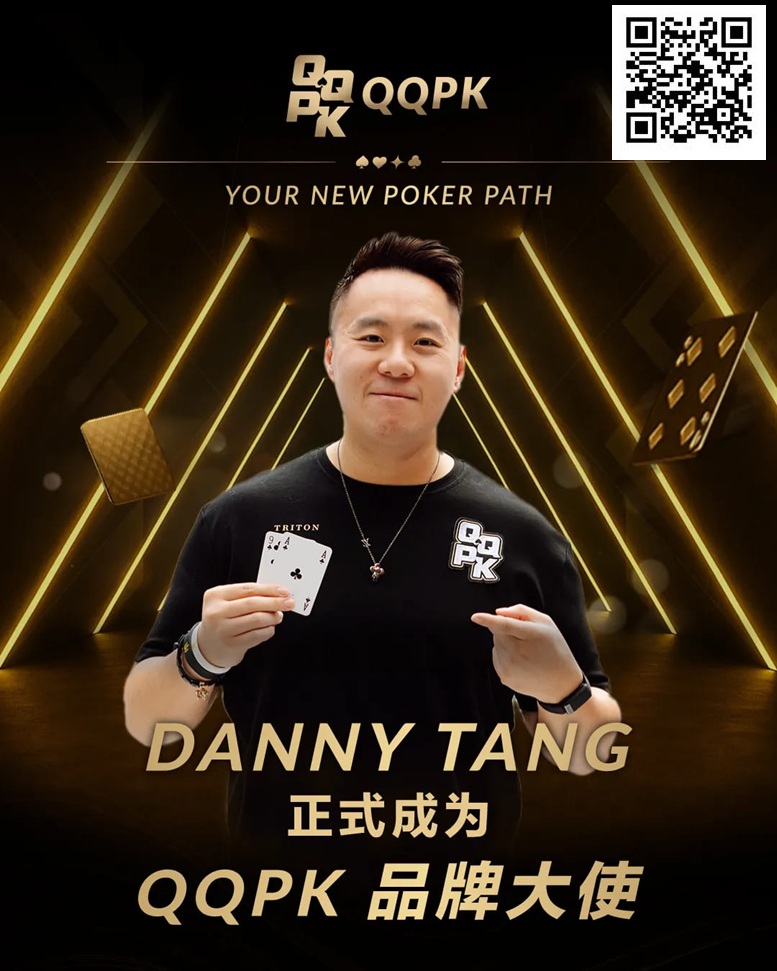 【DD扑克】世界顶尖牌手Danny Tang 正式加盟QQPK，共启新的扑克之路