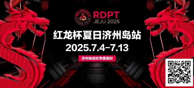 【DD扑克】红龙杯夏日济州岛站｜登岛逐浪，为梦而战