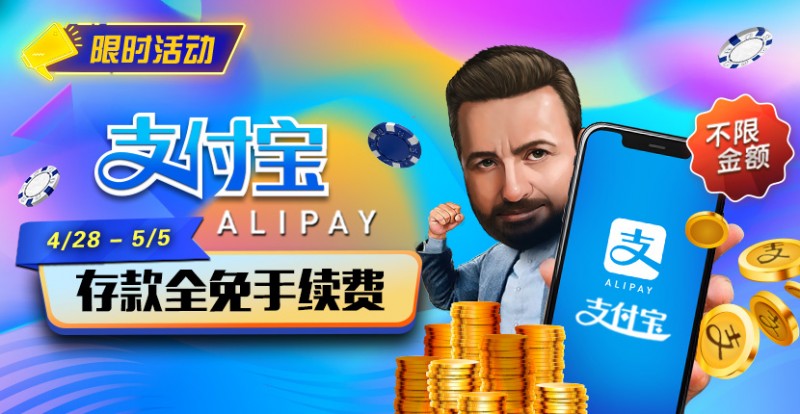 【DD扑克】限时活动：4/28-5/5支付宝存款全面手续费