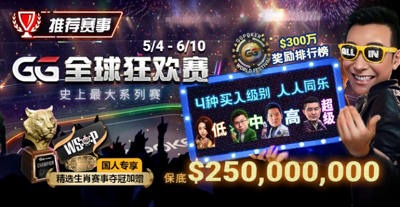 【DD扑克】推荐赛事：5/4-6/10史上最大系列赛—GG全球狂欢赛！国人专享精选生肖赛事夺冠加赠！