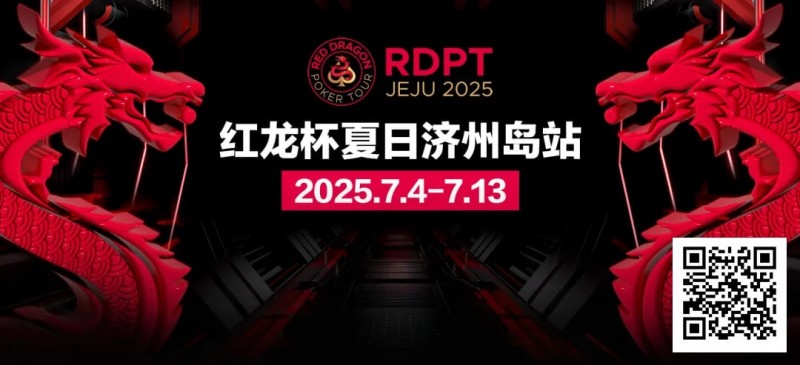 【DD扑克】红龙杯夏日济州岛站｜完整赛程公布 10天54场赛事 尽享夏日扑克狂欢