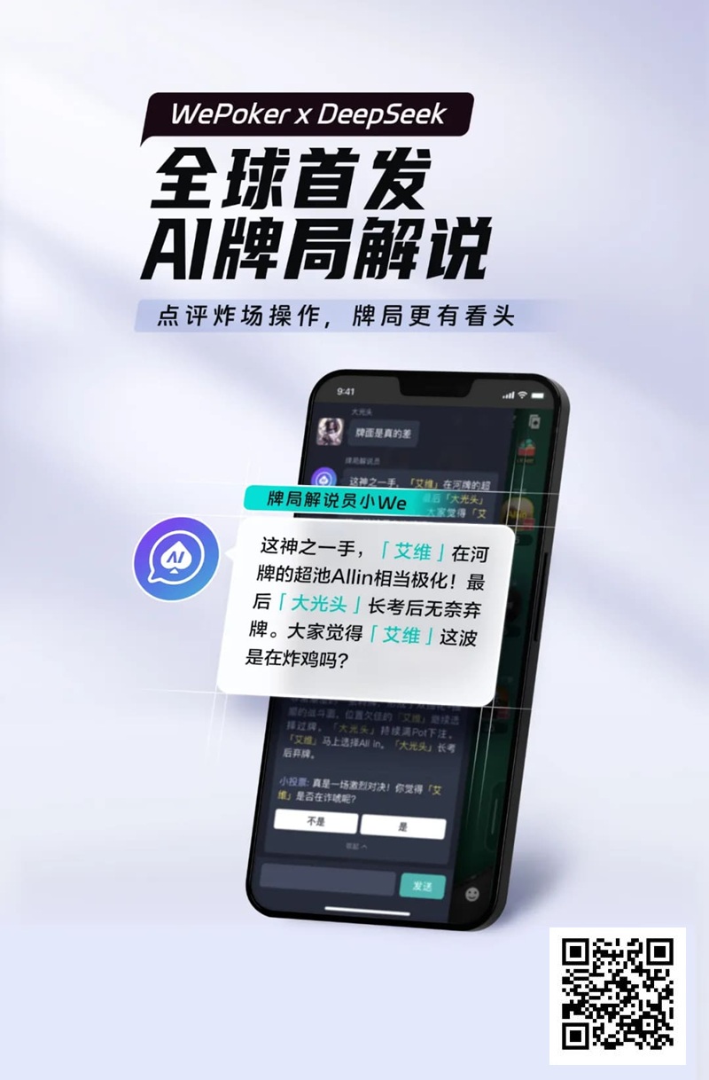 【DD扑克】最懂扑克的AI来了！WePoker × DeepSeek全球首发牌局解说系统