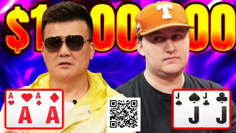 【DD扑克】口袋A撞口袋J，轰出120万美元巨池
