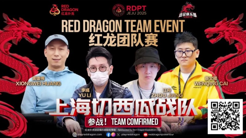 【DD扑克】红龙杯夏日济州站团队赛欢乐来袭 “走啊，组队搞事情去！”