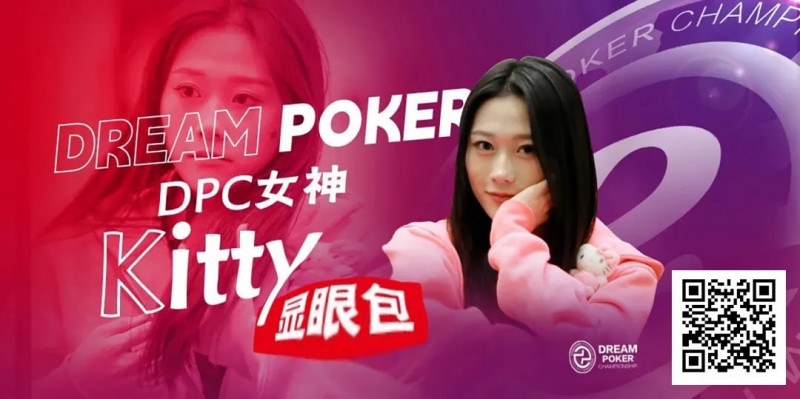 【DD扑克】冯苗：DPC女神邀请赛见证了中国女性牌手的无限可能
