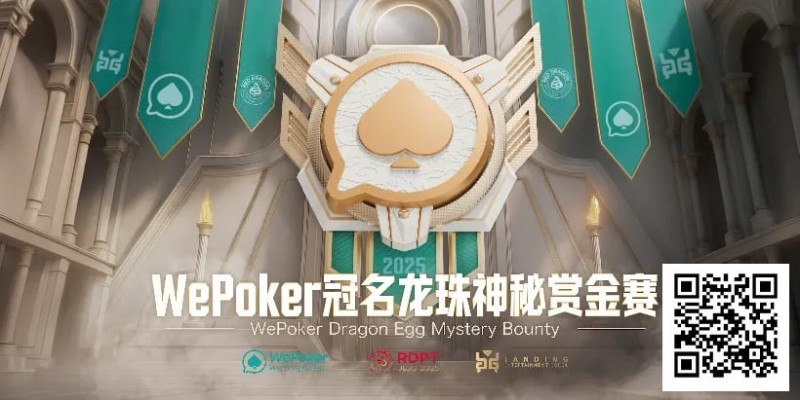 【DD扑克】赏金过亿，WePoker冠名龙珠神秘赏金赛，7月引爆济州岛