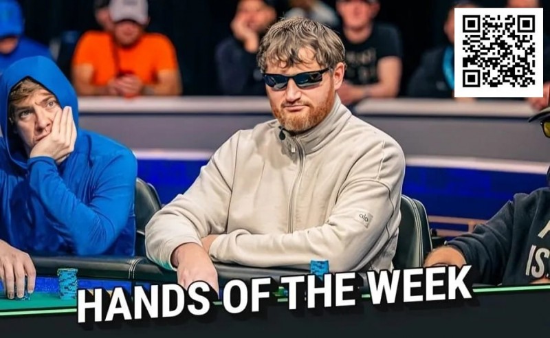 【DD扑克】WSOP年度最佳诈唬？250K豪客赛泡沫期，嘴炮哥把天三条弃了…