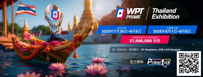 【DD扑克】收藏 | WPT® Prime 泰国站详细赛程公布 主赛3700万泰铢保底旅游基金