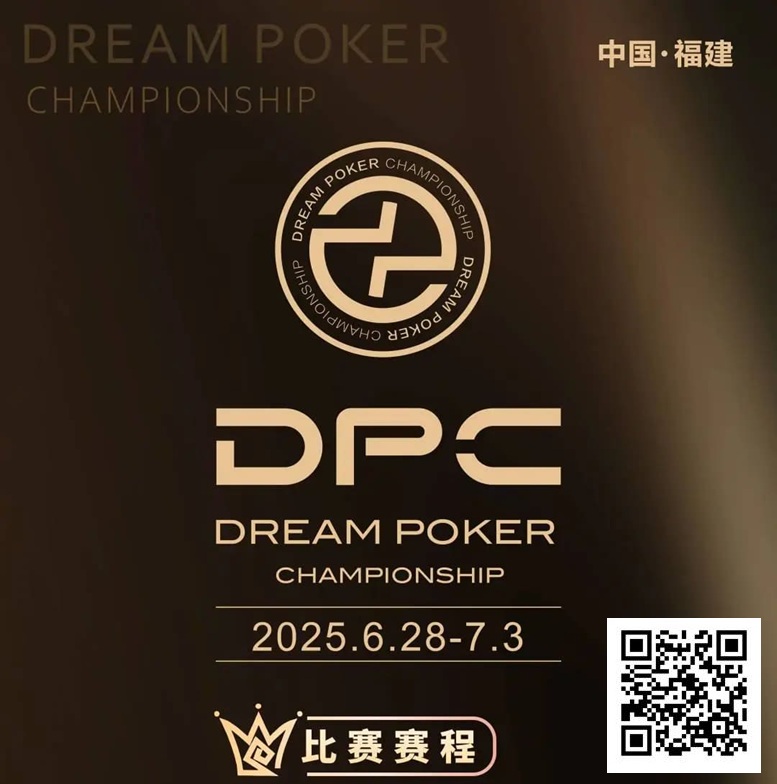 【DD扑克】3天直播倒计时！2025DPC圆梦杯即将燃爆福州，这份「赛事+旅游」攻略请收好！