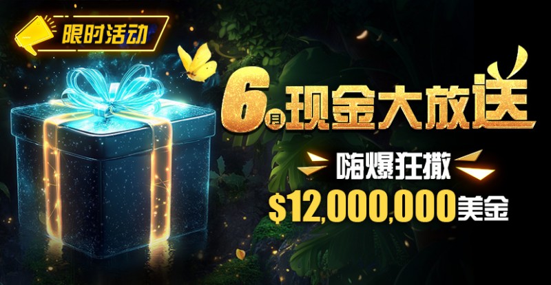 【DD扑克】限时活动：25年6月现金大放送狂撒1,200万美金！