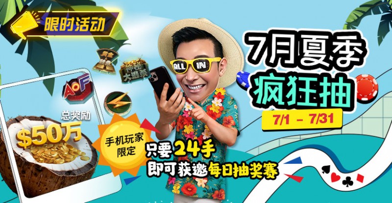 【DD扑克】限时活动：7月夏季疯狂抽只要24手即可获邀每日抽奖赛