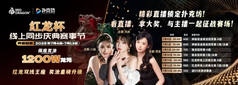 【DD扑克】红龙杯倒计时1天 10天扑克盛宴即将开启 终极指南篇