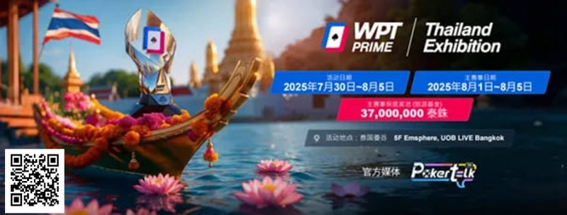 【DD扑克】WPT® Prime 泰国站团队赛：曼谷书写中国军团新篇章！