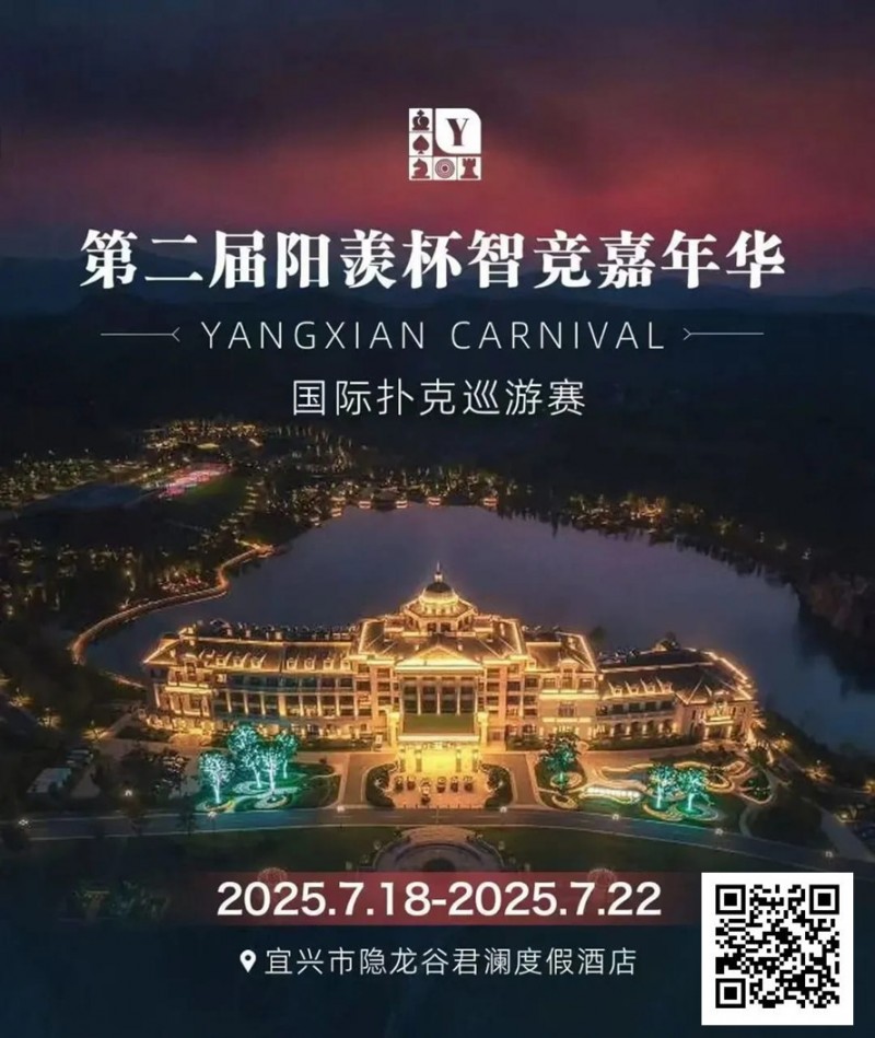 【DD扑克】阳羡杯宜兴站 | 激战正酣，阳羡杯B组167人参赛39人晋级，周种赛40.25w一骑绝尘领跑全场