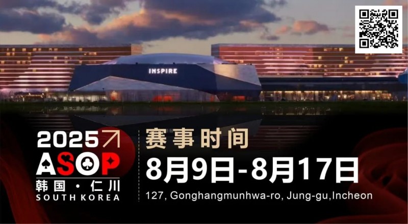 【DD扑克】赛事信息 | 【ASOP仁川站】韩国仁川迎仕柏度假城，一站式综合娱乐度假宇宙（8月9日-17日）