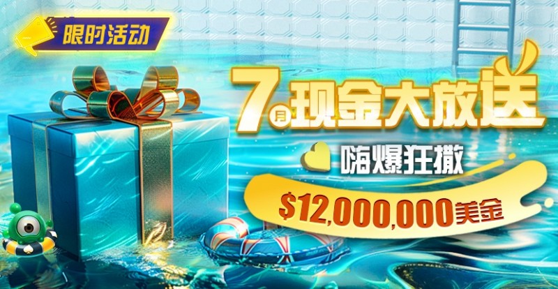【DD扑克】限时活动：25年7月现金大放送狂撒1,200万美金！