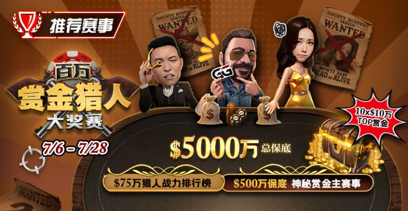 【DD扑克】推荐赛事：7/6-7/28百万赏金猎人大奖赛 500万保底神秘赏金主赛事