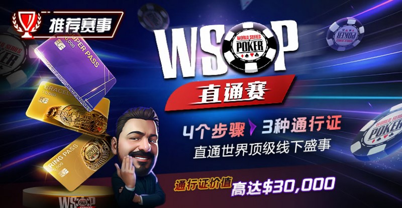 【DD扑克】推荐赛事：WSOP直通赛 直通世界顶级线下盛事 通行证价值高达30000$