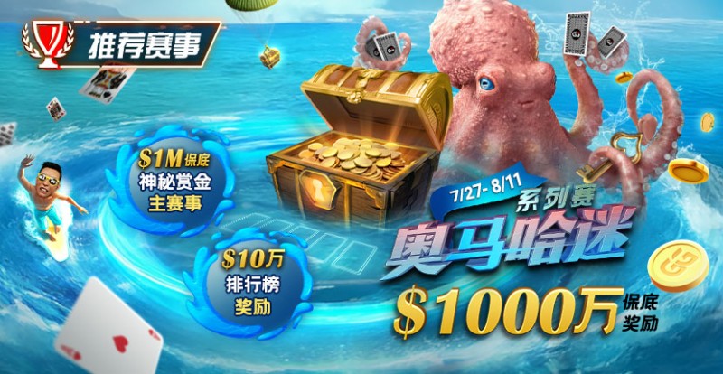 【DD扑克】推荐赛事：7/27-8/11奥马哈迷系列赛  1000万保底奖励 1M保底神秘赏金主赛事