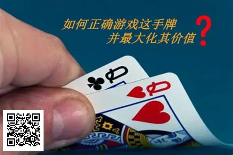 【DD扑克】扑克秘籍：口袋Q从翻前到河牌的十大技巧