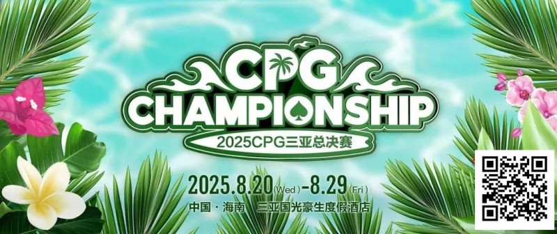 【DD扑克】赛事信息｜2025CPG®三亚总决赛详细赛程赛制及相关赛事规定