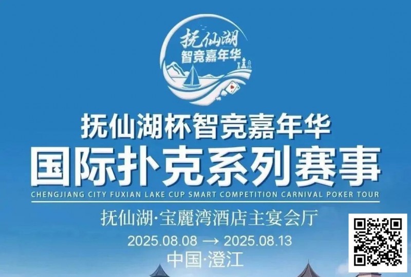 【DD扑克】倒计时7天 | 云南抚仙湖杯酒店预订和机场接送预订同步开启