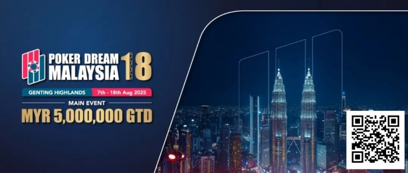 【DD扑克】PD18吉隆坡站 | 开战在即，赛事亮点及场边活动全解析！一文快速掌握赛事攻略