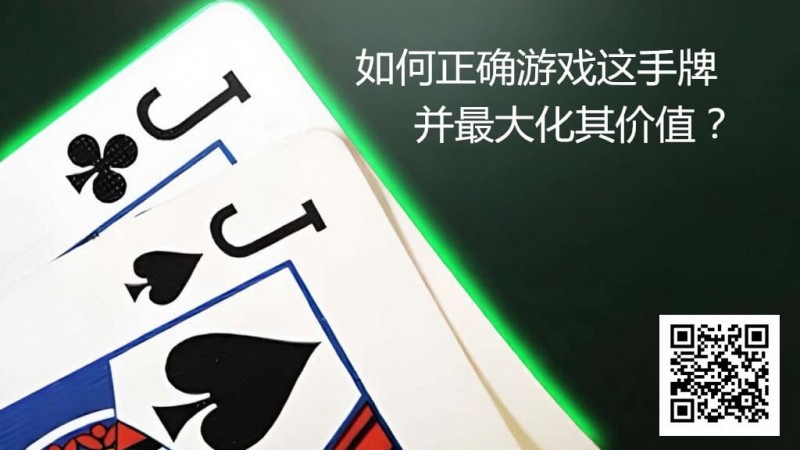 【DD扑克】JJ玩法终极指南：7个职业技巧助你利润最大化