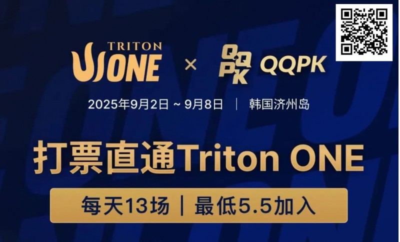 【DD扑克】Triton ONE完整赛程揭晓，QQPK Genesis打响第一炮，线上卫星火热进行中！