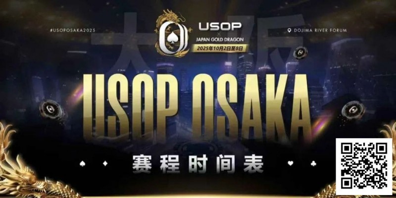 【DD扑克】USOP x Japan Gold Dragon 大阪系列赛震撼来袭！完整赛程公布，总保证奖励2.2 亿日元！
