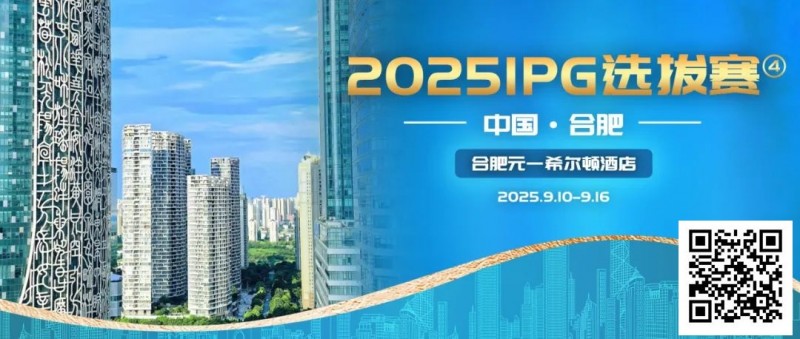 【DD扑克】2025IPG选拔赛合肥站详细赛程赛制及参赛须知发布【赛事信息】