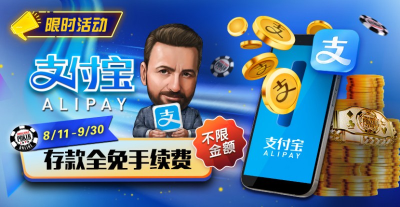 【DD扑克】限时活动：8/11-9/30支付宝存款手续费全免