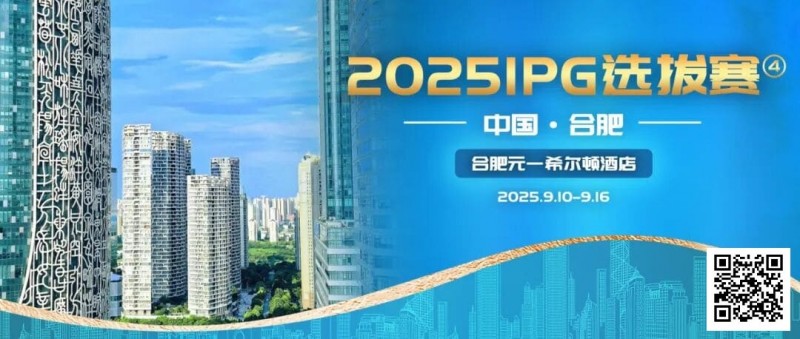 【DD扑克】2025IPG选拔赛合肥站详细赛程赛制及参赛须知发布（更新版）