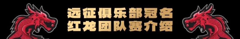 【DD扑克】远征俱乐部冠名红龙团队赛招募开启！