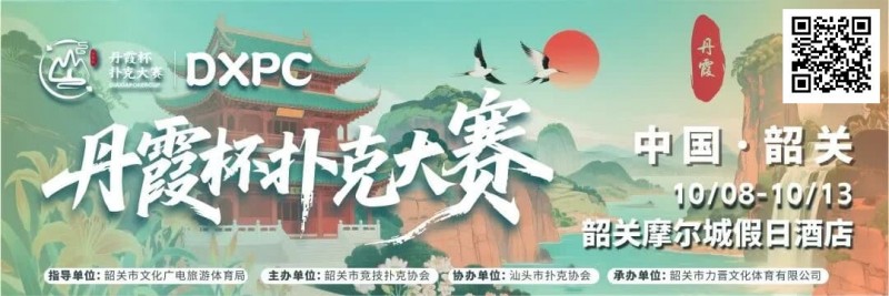 【DD扑克】赛事信息 | 金秋十月绽放韶城！丹霞杯扑克大赛赛程表发布（10月8日-13日）