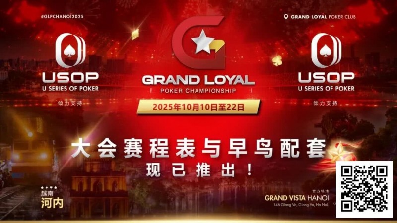 【DD扑克】Grand Loyal 扑克锦标赛·河内站赛程与早鸟套餐正式公布 ｜USOP 独家赞助与支持