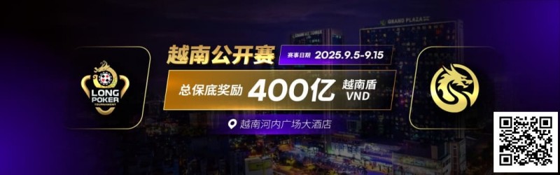 【DD扑克】LPT&#038;DPC | 迷你主赛1432人参赛153人晋级 中国军团全面出击