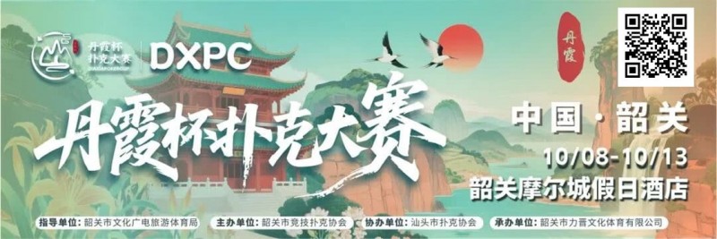 【DD扑克】赛事信息 | 10月8日-13日 丹霞杯扑克大赛启幕！解锁韶关美食美景，共赴精彩之约！