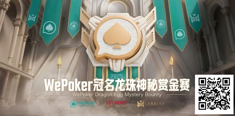 【DD扑克】WePoker冠名龙珠神秘赏金赛携1.4亿额外赏金再度回归