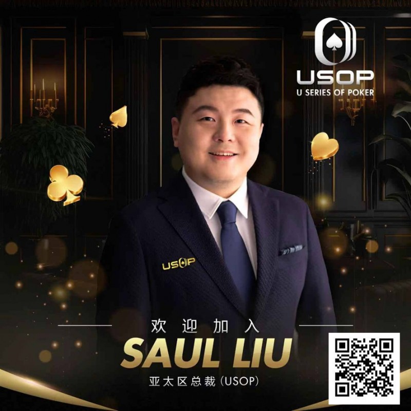 【DD扑克】Saul Liu出任USOP亚太区主席，将为其发展注入强劲动力