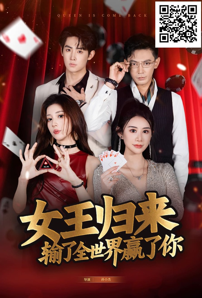 【DD扑克】《女王归来》· 张晨旭主演短剧即将上线—— 红龙1周年盛典9月25日燃情开幕