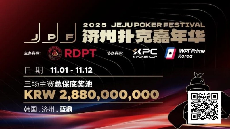 【DD扑克】千万保底震撼开局！K Poker Cup全新升级济州登场！