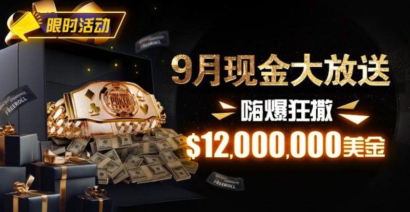【DD扑克】限时活动：25年9月现金大放送狂撒1,200万美金！