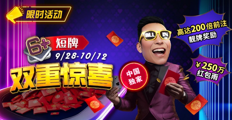 【DD扑克】限时活动：9/28-10/12中国独家短牌双重惊喜高达200倍前注靓牌奖励！