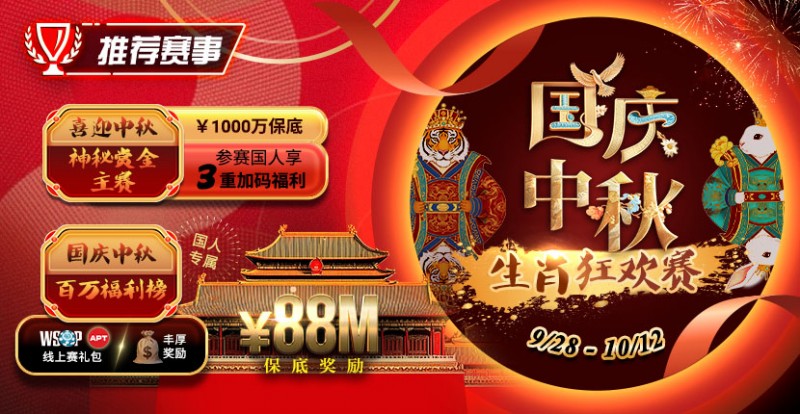 【DD扑克】推荐赛事：9/28-10/12国庆中秋生肖狂欢赛