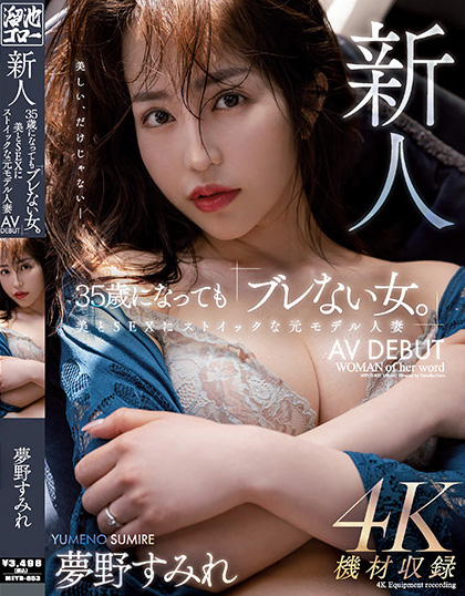 【DD扑克】夢野すみれ(梦野堇)出道作品MEYD-853发布!那位曾经当过模特儿、美丽与情色融合的最强人妻竟然曾被无码片商捕获