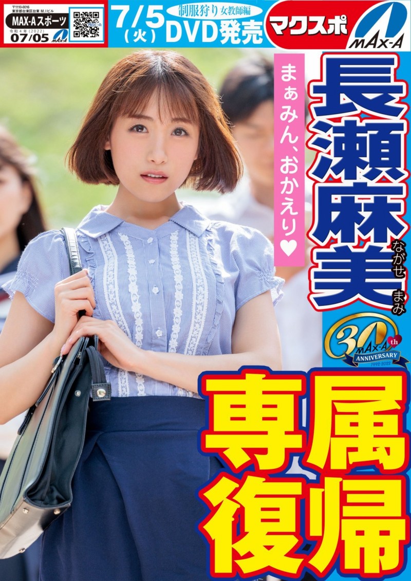 【DD扑克】名作复活!Max-a为回归的長瀬麻美(长濑麻美)安排的是?