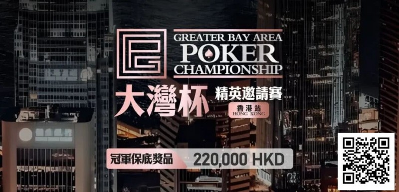 【DD扑克】GPC丨大湾杯·精英邀请赛(香港站) 定档2025.11.15重磅开启