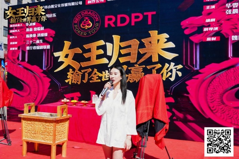 【DD扑克】女王归来 · 张晨旭与你相约红龙周年庆百万富翁冠军赛