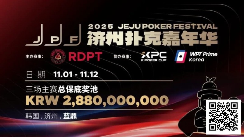 【DD扑克】错过再等一年！450万人民币保底KPC主赛＋济州杯，早鸟套票限时倒数四周！